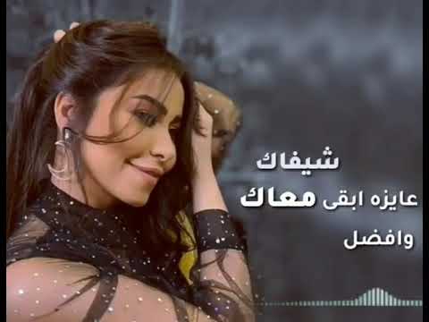 شيرين عبد الوهاب من كتر هواك طول ما انا وياك مش عايزه اغمض عيني