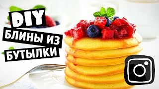 Блины из бутылки. Проверка странных Инстаграм советов и лайфхаков Блины из бутылки. Проверка странных Инстаграм советов и лайфхаков