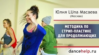 Методика преподавания стрип-пластики для продолжающих. Юлия LUna Масаева, Москва Методика преподавания стрип-пластики для продолжающих. Юлия LUna Масаева, Москва