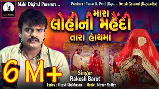Mara Lohini Mehndi tara hathma | Rakesh Barot | VIDEO | New Song 2018 | Gujarati Song | Mahi Digital screenshot 4