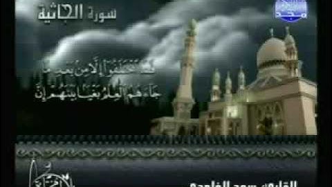 تلاوة خاشعة للشيخ سعد الغامدي سورة الجاثية