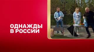 Анонс "Однажды в России" (ТНТ, 2018)