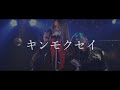 「キンモクセイ」/ケミカル⇄リアクション黒(MUSHA×KUSHAカバー)