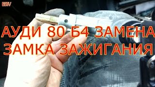 АУДИ 80 Б4 ЗАМЕНА ЗАМКА ЗАЖИГАНИЯ. АУДИ 80 Б4 ЗАМЕНА ЗАМКА ЗАЖИГАНИЯ.