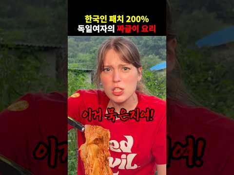 난생처음 먹어본 한국식 짜글이에 바로 밥 두 공기 비워버리는 독일여자ㅋㅋ 영상 썸네일