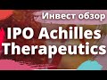 Инвест обзор IPO Achilles Therapeutics plc (ACHL)