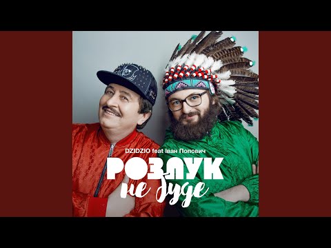 DZIDZIO - Розлук не буде (feat. Іван Попович)