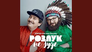 Розлук не буде (feat. Іван Попович) - DZIDZIO