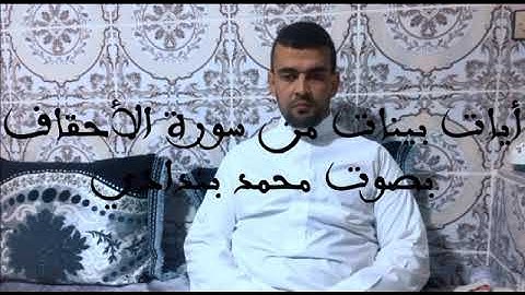 آيات بينات من سورة الأحقاف بصوت محمد بندادي