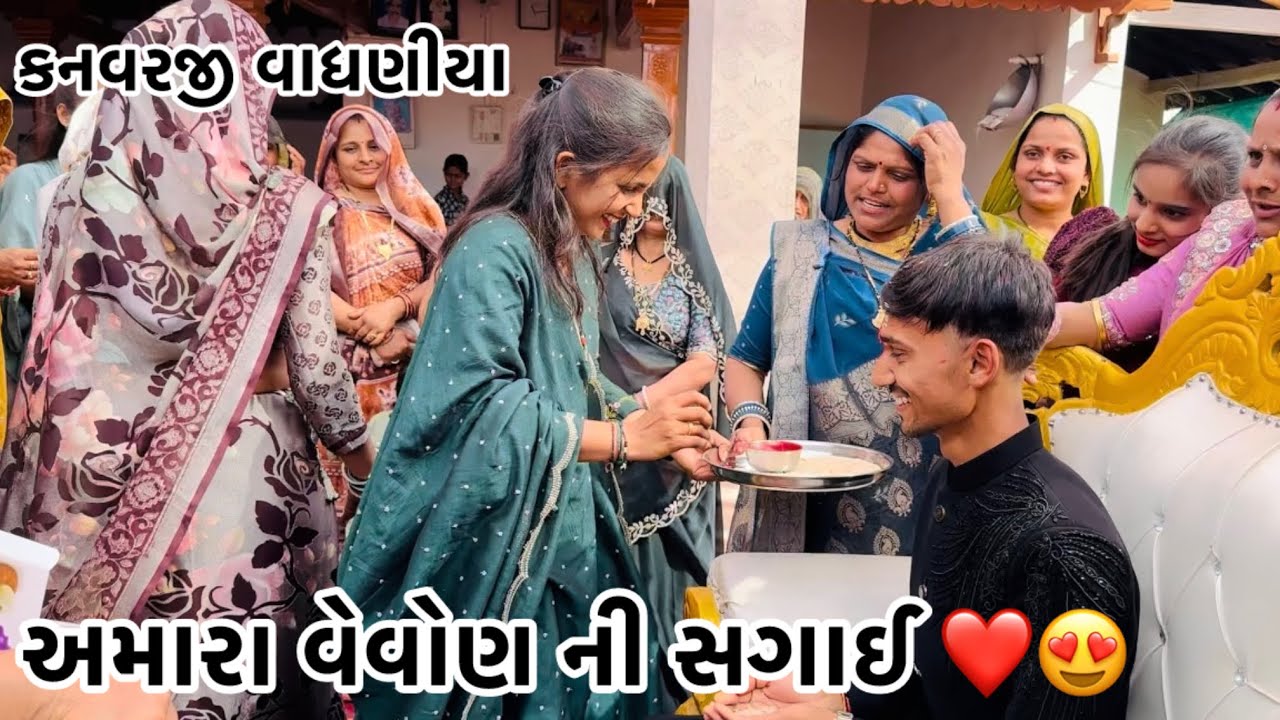 અમારા વેવોણ ની સગાઈ#vairalvideo #farming #p_k_vadhaniya