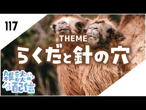 【定期生放送＃117】らくだと針の穴