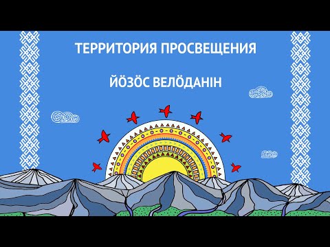 Елена Ельцова -  Коми писатель и поэт Владимир Тимин