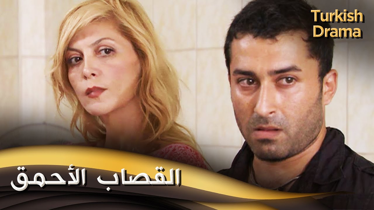 القصاب الأحمق - فيلم تركي مدبلج للعربية | Akılsız Kasap