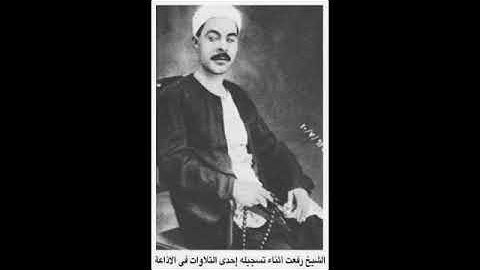 وهذا كتابٌ أنزلناه مباركٌ فاتبعوه - الشيخ محمد رفعت - سورة الأنعام -  نبرة صوت جذابة رحمه الله تعالى
