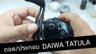 Fishing Reel Cleaning and Maintenance ถอด/ประกอบ daiwa tatula sv tw 2020 /2021อย่างละเอียด