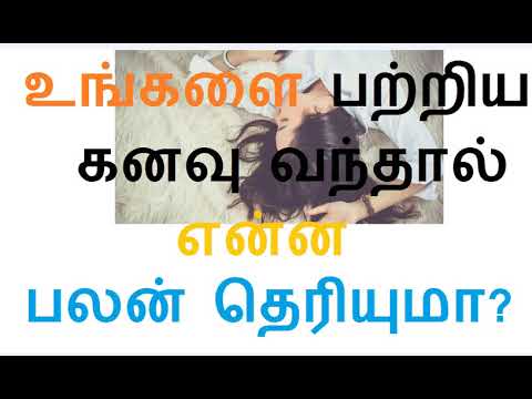 உங்களை பற்றிய கனவு வந்தால் என்ன பலன் தெரியுமா?