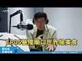 【裴社長吃喝玩樂|EP05】再訪基隆廟口夜市,裴社長最愛海產店已成波登來訪的名店啦!|#鏡新聞