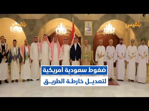 مصادر مقربة من الحوثيين الرياض وواشنطن تضغطان لتعديل خارطة الطريق
