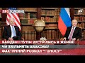 Байден і Путін провели переговори в Женеві, Про головне, 16 червня 2021