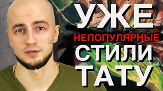 Уже непопулярные стили тату