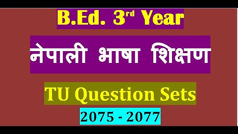 TU Question Set 2075 - 2077 /नेपाली भाषा शिक्षण/B.Ed. 3rd Year