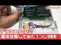 ドラクエ５(SFC版) 電池交換してみた！（ハンダ使用）