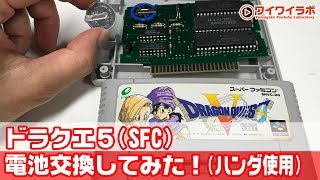 ドラクエ５(SFC版) 電池交換してみた！（ハンダ使用）