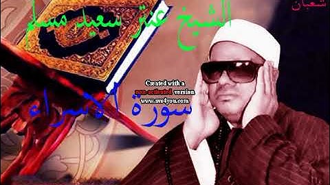 من سورة / الاســـــــــــــــــــــــــــراء / وعلى مدى 55 دقيقة من الشيخ عنتر سعيد مسلم . . .