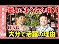 【石丸伸二vsチャンカワイ相方】九州を知り尽くす温泉ソムリエが語る地域の魅力【ReHac9Questえとう窓口】