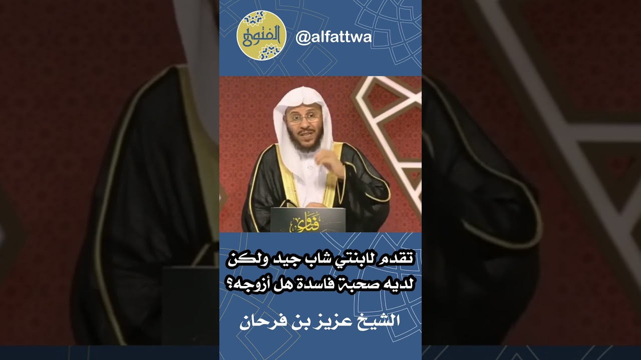 تقدم لابنتي شاب جيد ولكن لديه صحبة فاسدة هل أزوجه؟ | الشيخ عزيز بن فرحان