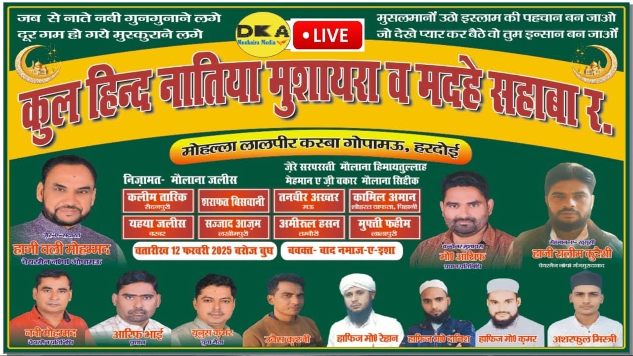 कुल हिंद नातियां मुशायरा व मदहे सहाबा गोपामऊ (हरदोई) || dka mushaira media