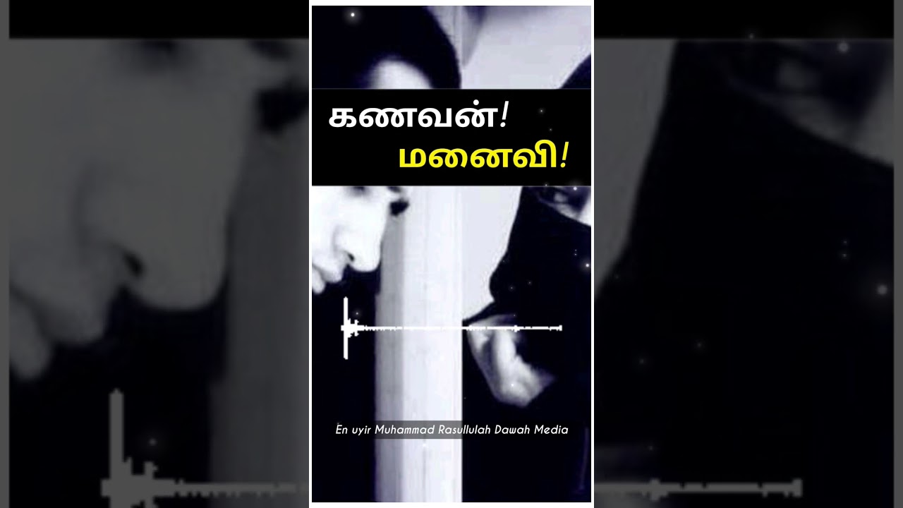 கணவன் மனைவி அவசியம் கேளுங்கள்! abdul basith bukhari tamil bayan #shorts #shortsfeed #tamilbayan