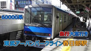 東武60000系急行大宮行き アーバンパークライン春日部駅到着