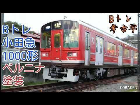 Bトレインショーティー 小田急電鉄1000形(ベルニナ塗装) hqdefault.jpg