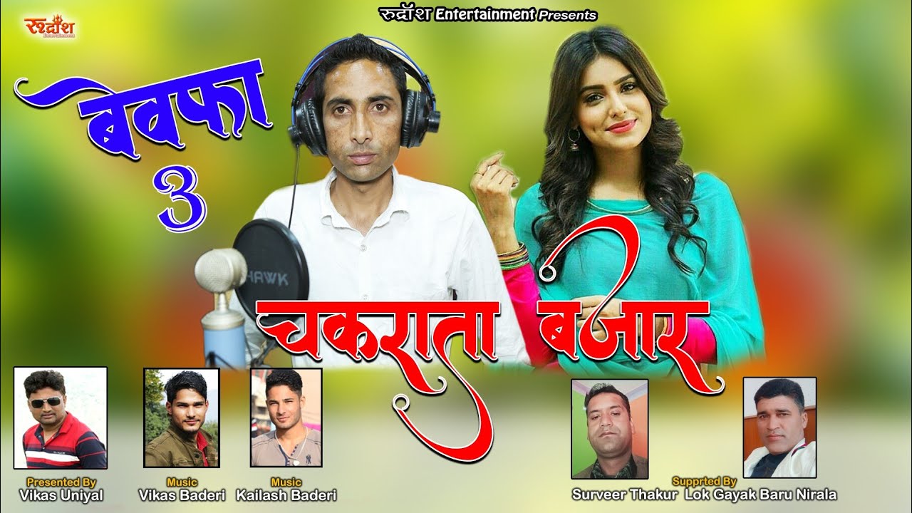 चकराता बाजार (BEWAFA 3) || SHYAM LAL BHARTI|| NEW JONSARI NON STOP|| RUDRANSH ENTERTAINMENT