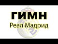 Гимн Real Madrid с текстом и переводом на русский язык