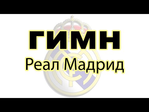 Гимн реал мадрида на русском языке