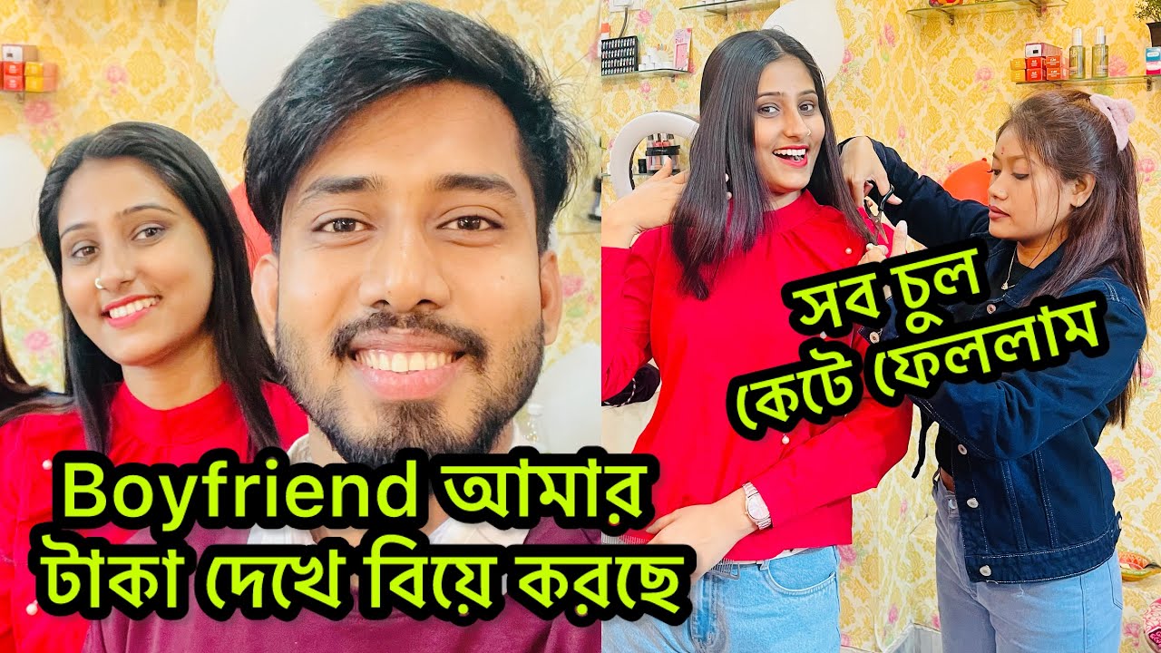 Boyfriend আমার টাকাকে ভালোবেসে বিয়ে করছে🥲রা…