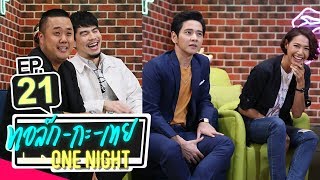 [UNCUT Version] ทอล์ก-กะ-เทย ONE NIGHT | EP.21 แขกรับเชิญ 'ดีเจอาร์ต, ดีเจเผือก, นุ่น, โต๋'