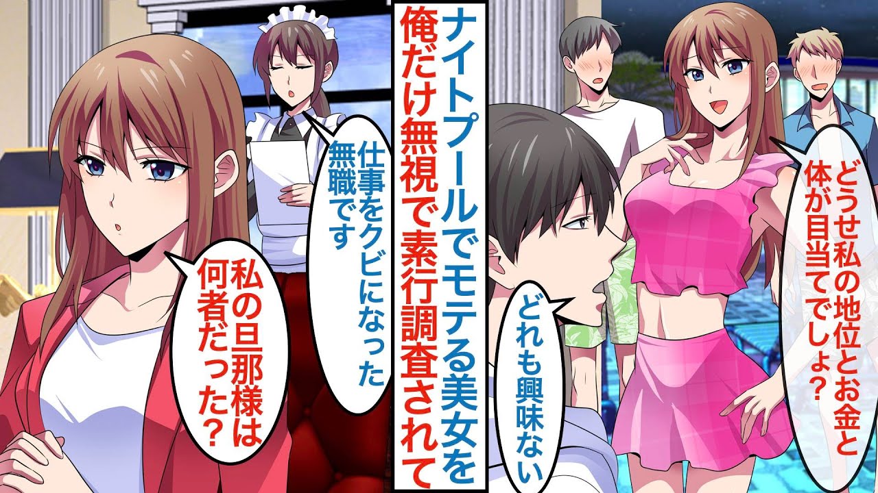 【漫画】高級ホテルのプールでモテる美女に無職の俺だけ興味がないフリをしたら「私の旦那様は何者だった？」実は社長令嬢で後日調査をされて執事として採用後に同棲するが婚約者も現れて【恋愛マンガ動画】