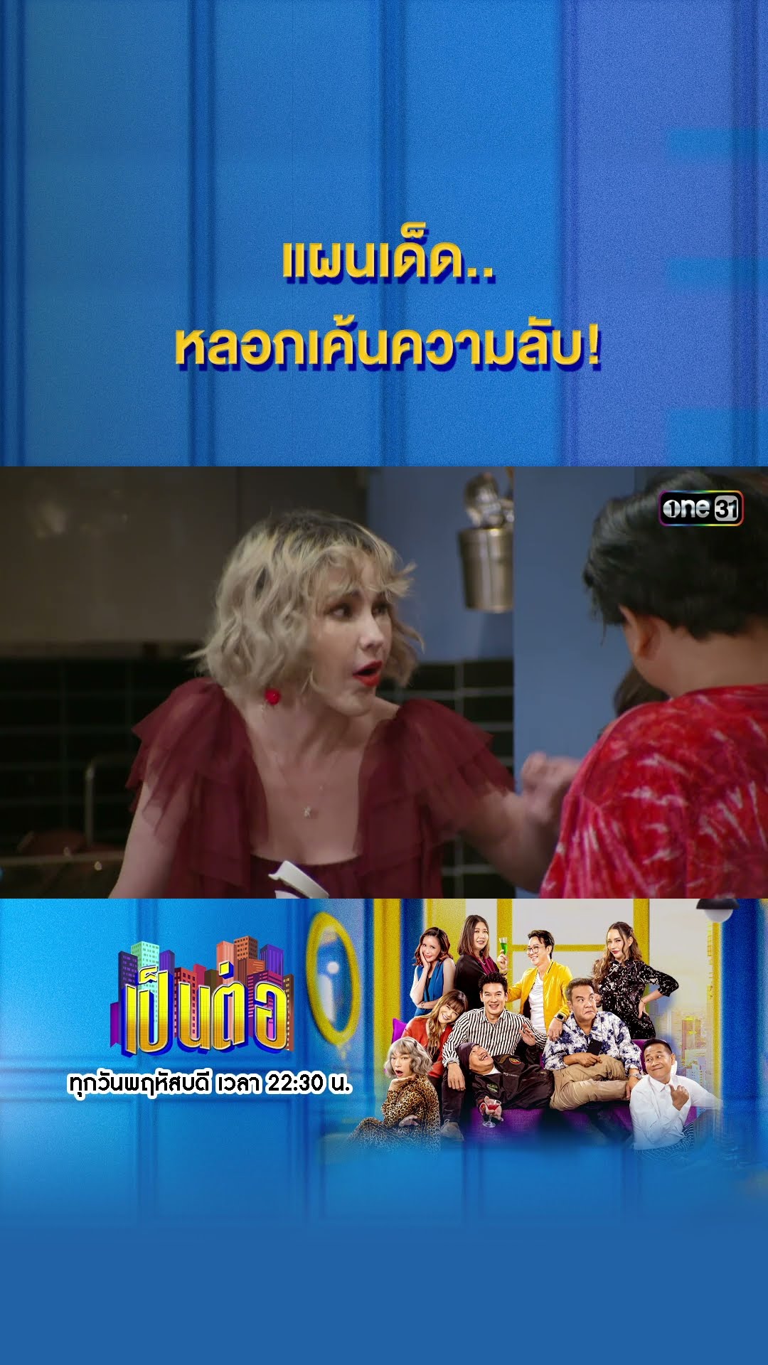 แผนเด็ด.. หลอกเค้นความลับ! #Shorts #เป็นต่อ2025 | one31