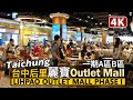 Taichung／台中麗寶Outlet Mall一期逛街 Lihpao Outlet Mall Phase I／臺中后里麗寶樂園渡假區 Houli Lihpao Resort／台灣 台湾 Taiwan