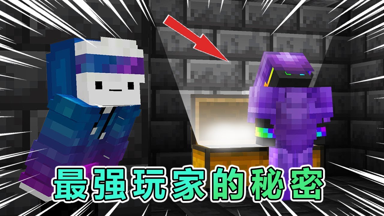 我的世界：服务器最强玩家的秘密 #我的世界 #minecraft
