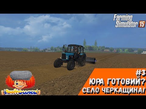 Видео: Юра готовий?|Ч.3|Село Черкащина!|ФС15|Farming Simulator 15