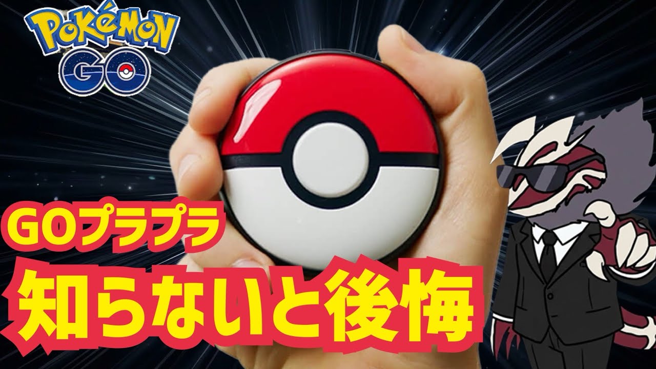 ポケモンGO】GO Plus +で絶対に後悔するNGな行為 - YouTube