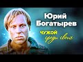 Юрий Богатырев. Чужой среди своих