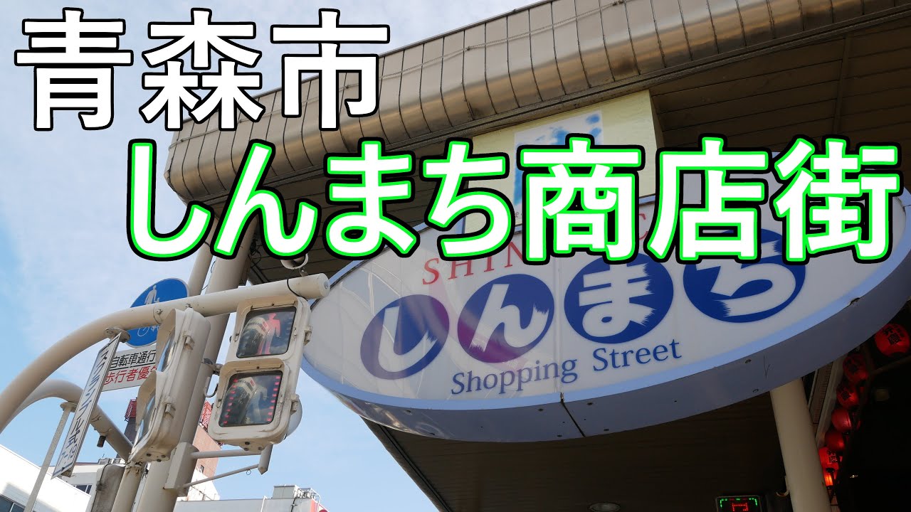 【しんまち商店街】青森駅前の商店街 のほほん散歩 