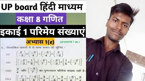 कक्षा 8 गणित अभ्यास 1(e) यूपी बोर्ड! Class 8 Maths exercise 1(e) up board solutions
