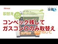 【リンナイ】コンベック残してガスコンロ取替えするには？