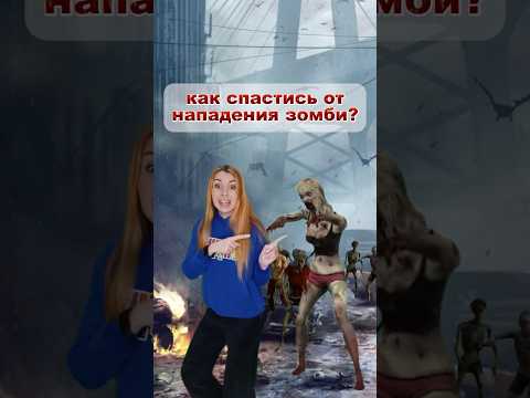Как спастись от нападения зомби ? 🧟 #зомби #как #выживание #зомбиапокалипсис